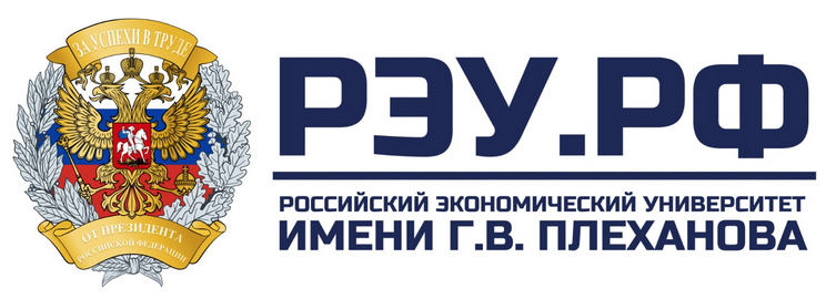 Российский экономический университет имени Г.В. Плеханова